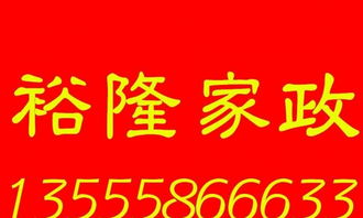 皇姑三臺子店裕隆家政——全方位家政服務，為您的生活保駕護航